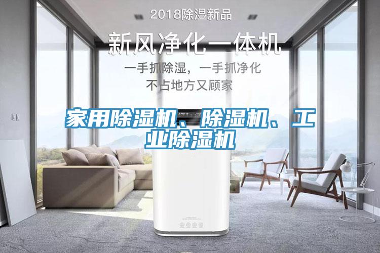 家用除濕機、除濕機、工業(yè)除濕機