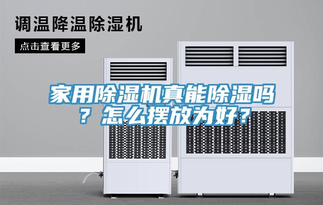 家用除濕機真能除濕嗎？怎么擺放為好？