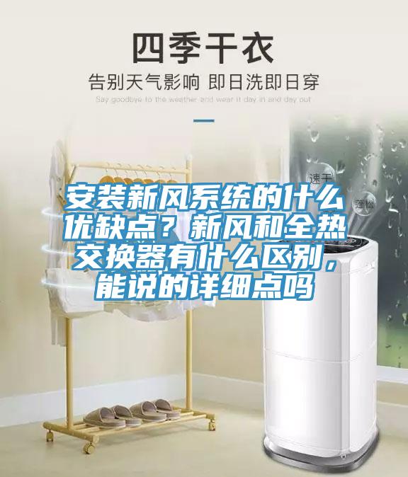 安裝新風系統(tǒng)的什么優(yōu)缺點？新風和全熱交換器有什么區(qū)別，能說的詳細點嗎
