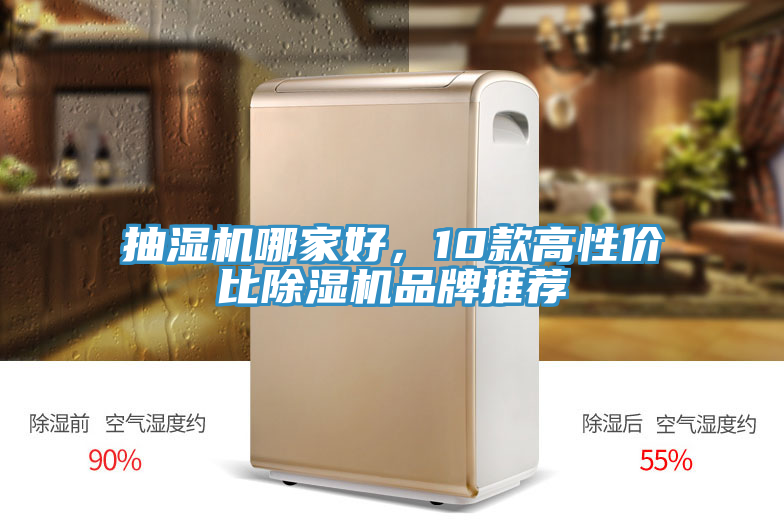 抽濕機哪家好，10款高性價比除濕機品牌推薦