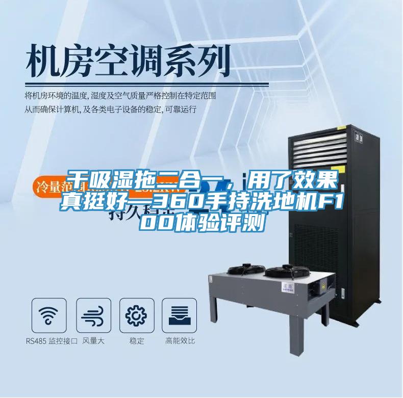 干吸濕拖二合一，用了效果真挺好—360手持洗地機(jī)F100體驗(yàn)評(píng)測(cè)