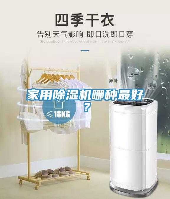 家用除濕機哪種最好？