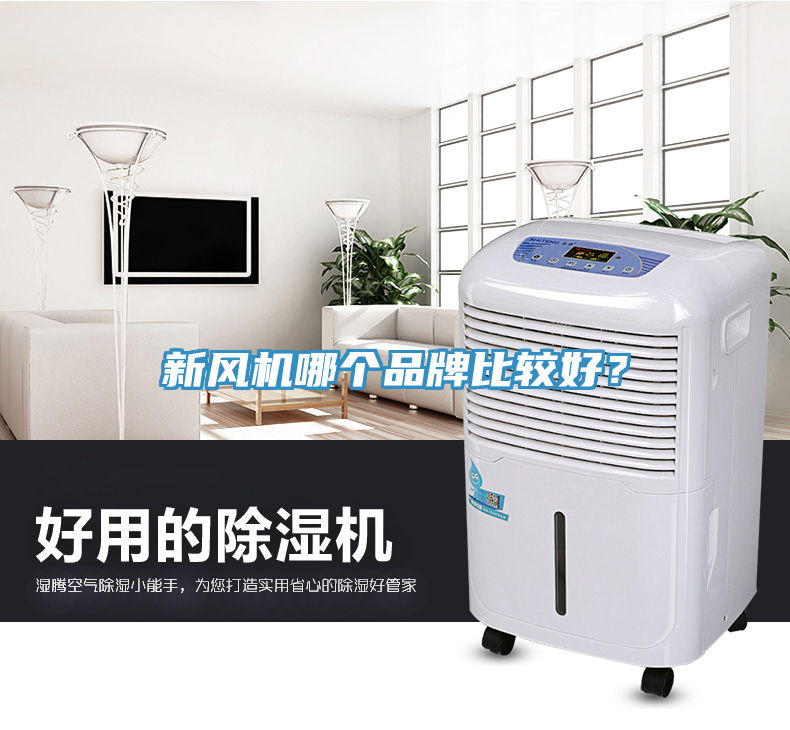 新風(fēng)機(jī)哪個(gè)品牌比較好？