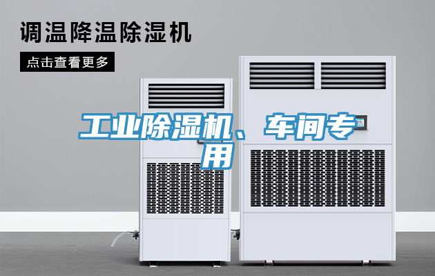 工業(yè)除濕機、車間專用