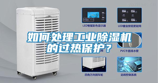 如何處理工業(yè)除濕機(jī)的過(guò)熱保護(hù)？
