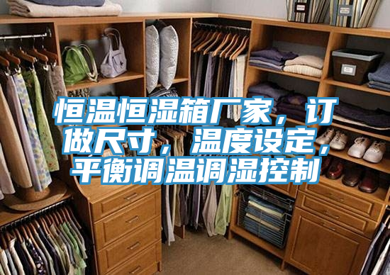 恒溫恒濕箱廠(chǎng)家，訂做尺寸，溫度設(shè)定，平衡調(diào)溫調(diào)濕控制