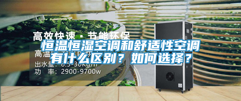 恒溫恒濕空調(diào)和舒適性空調(diào)有什么區(qū)別？如何選擇？