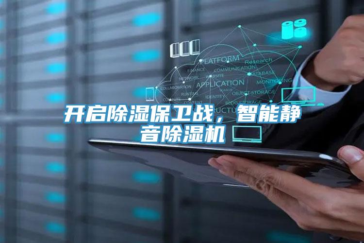 開啟除濕保衛(wèi)戰(zhàn)，智能靜音除濕機(jī)