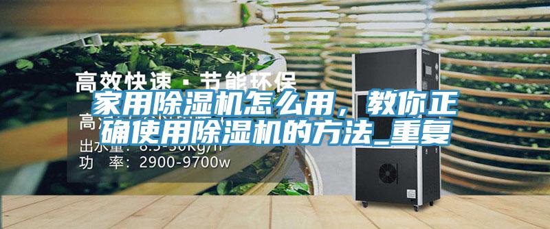 家用除濕機怎么用，教你正確使用除濕機的方法_重復