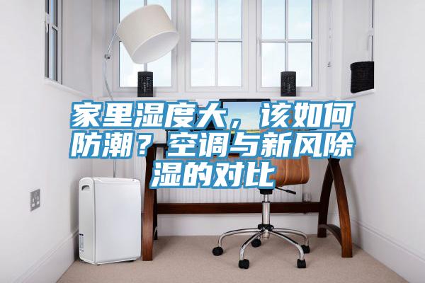 家里濕度大，該如何防潮？空調(diào)與新風(fēng)除濕的對(duì)比