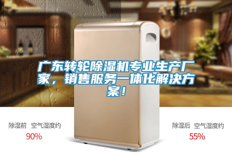 廣東轉(zhuǎn)輪除濕機(jī)專業(yè)生產(chǎn)廠家，銷售服務(wù)一體化解決方案！
