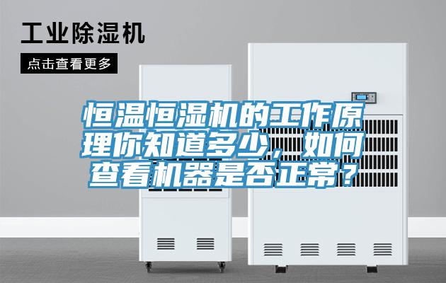 恒溫恒濕機(jī)的工作原理你知道多少，如何查看機(jī)器是否正常？