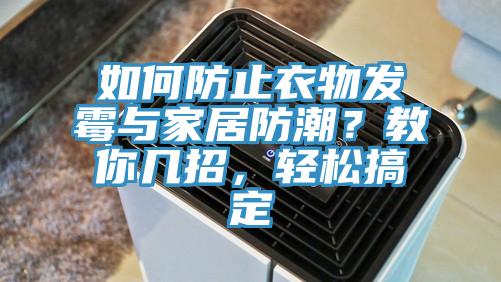 如何防止衣物發(fā)霉與家居防潮？教你幾招，輕松搞定