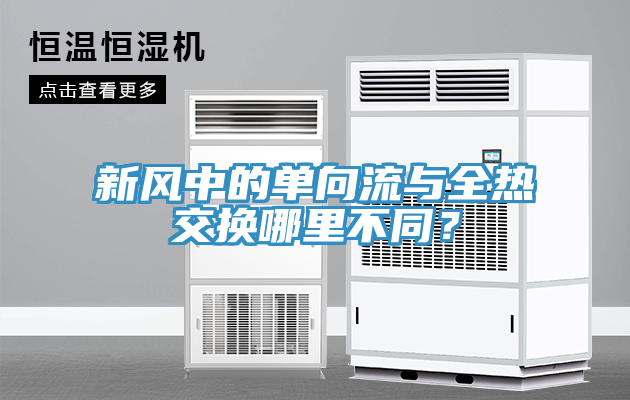 新風中的單向流與全熱交換哪里不同？
