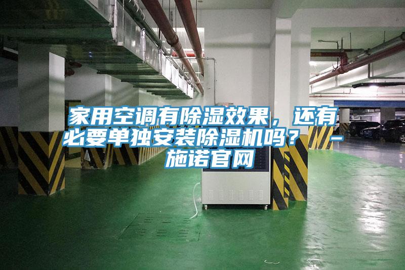 家用空調(diào)有除濕效果，還有必要單獨(dú)安裝除濕機(jī)嗎？ – 施諾官網(wǎng)