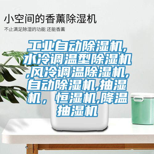工業(yè)自動(dòng)除濕機(jī),水冷調(diào)溫型除濕機(jī),風(fēng)冷調(diào)溫除濕機(jī),自動(dòng)除濕機(jī),抽濕機(jī)，恒濕機(jī),降溫抽濕機(jī)