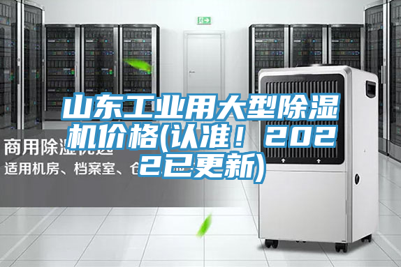 山東工業(yè)用大型除濕機價格(認準！2022已更新)
