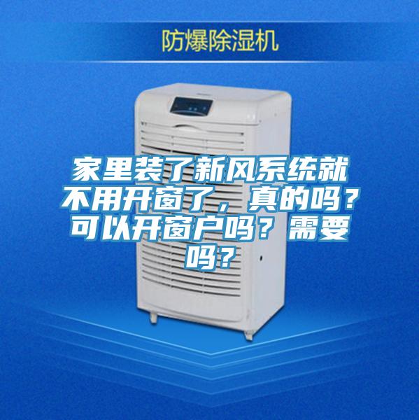 家里裝了新風(fēng)系統(tǒng)就不用開(kāi)窗了，真的嗎？可以開(kāi)窗戶嗎？需要嗎？