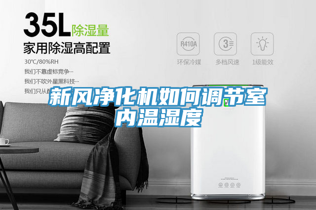 新風凈化機如何調節(jié)室內溫濕度