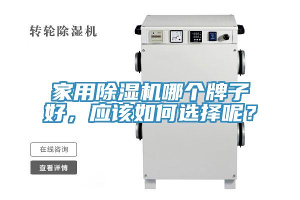 家用除濕機(jī)哪個(gè)牌子好，應(yīng)該如何選擇呢？