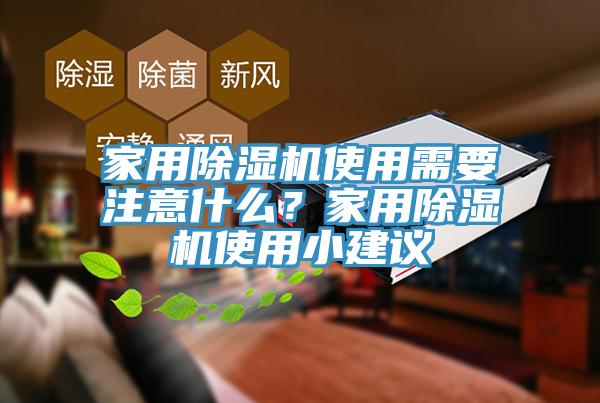 家用除濕機(jī)使用需要注意什么？家用除濕機(jī)使用小建議