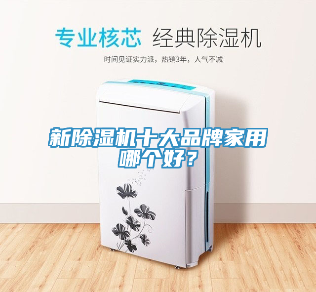 新除濕機十大品牌家用哪個好？