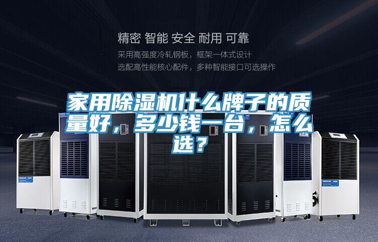 家用除濕機(jī)什么牌子的質(zhì)量好，多少錢(qián)一臺(tái)，怎么選？