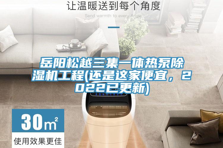 岳陽松越三集一體熱泵除濕機(jī)工程(還是這家便宜，2022已更新)