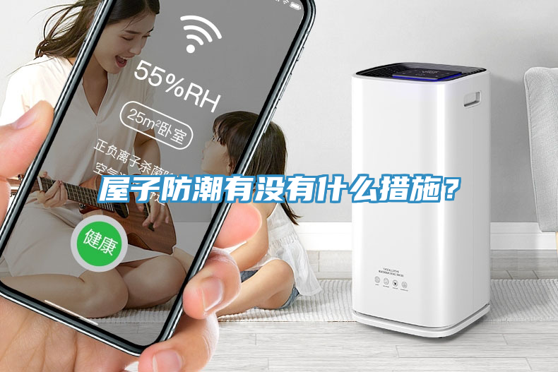屋子防潮有沒有什么措施？