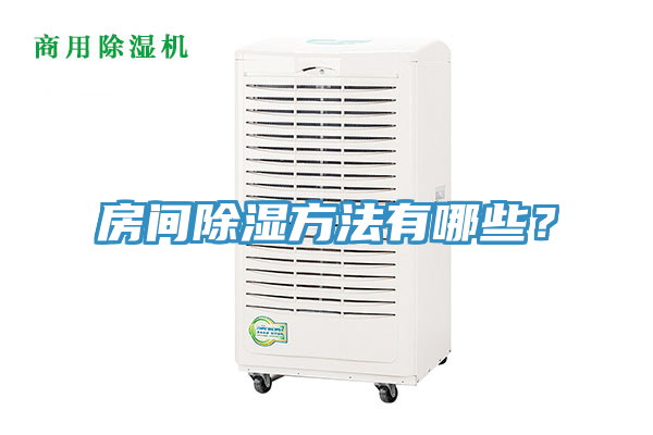 房間除濕方法有哪些？