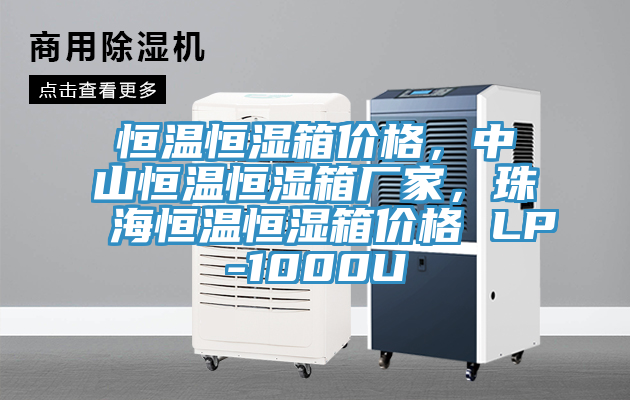 恒溫恒濕箱價格，中山恒溫恒濕箱廠家，珠海恒溫恒濕箱價格 LP-1000U