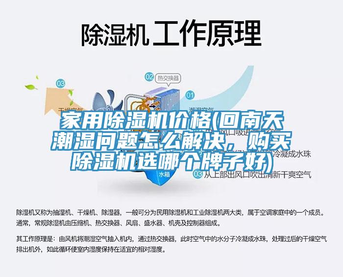 家用除濕機(jī)價(jià)格(回南天潮濕問(wèn)題怎么解決，購(gòu)買(mǎi)除濕機(jī)選哪個(gè)牌子好)