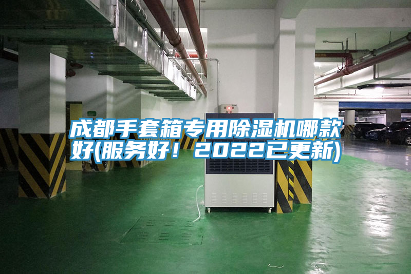 成都手套箱專用除濕機(jī)哪款好(服務(wù)好！2022已更新)