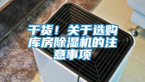 干貨！關(guān)于選購庫房除濕機(jī)的注意事項(xiàng)
