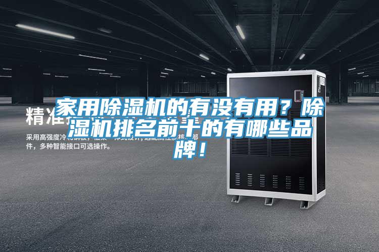 家用除濕機(jī)的有沒(méi)有用？除濕機(jī)排名前十的有哪些品牌！