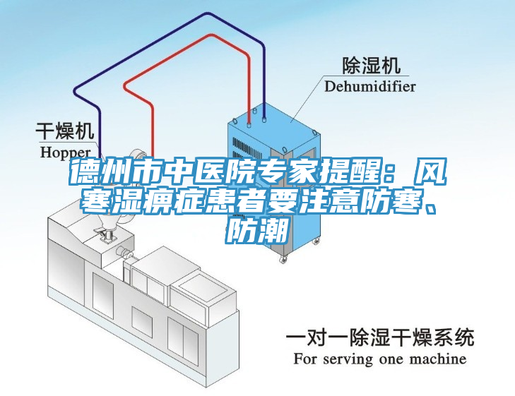 德州市中醫(yī)院專家提醒：風(fēng)寒濕痹癥患者要注意防寒、防潮