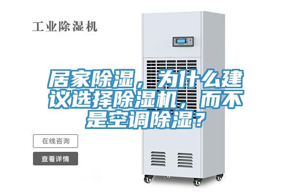 居家除濕，為什么建議選擇除濕機，而不是空調(diào)除濕？
