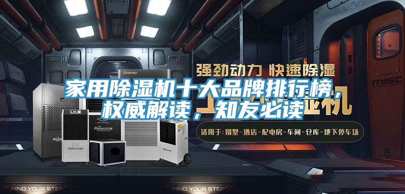 家用除濕機十大品牌排行榜，權(quán)威解讀，知友必讀