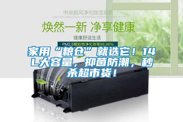 家用“糧倉”就選它！14L大容量，抑菌防潮，秒殺超市貨！