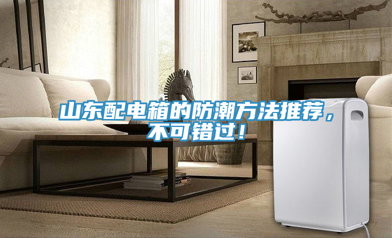 山東配電箱的防潮方法推薦，不可錯過！