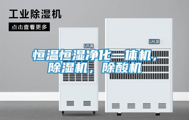恒溫恒濕凈化一體機(jī)，除濕機(jī)，除酸機(jī)