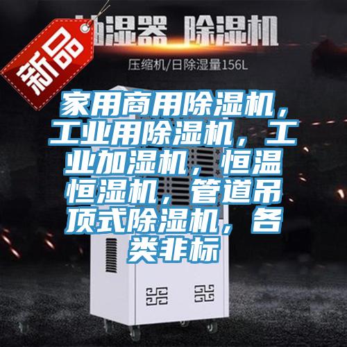 家用商用除濕機(jī)，工業(yè)用除濕機(jī)，工業(yè)加濕機(jī)，恒溫恒濕機(jī)，管道吊頂式除濕機(jī)，各類非標(biāo)