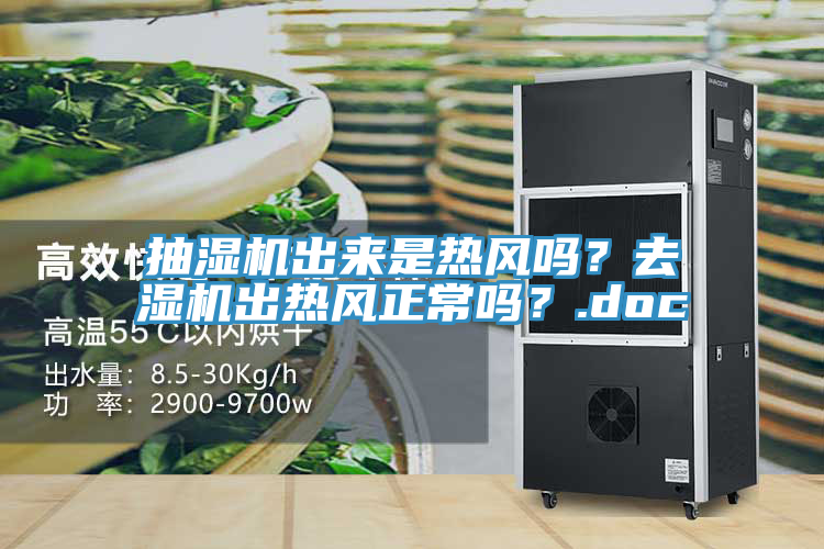 抽濕機出來是熱風嗎？去濕機出熱風正常嗎？.doc