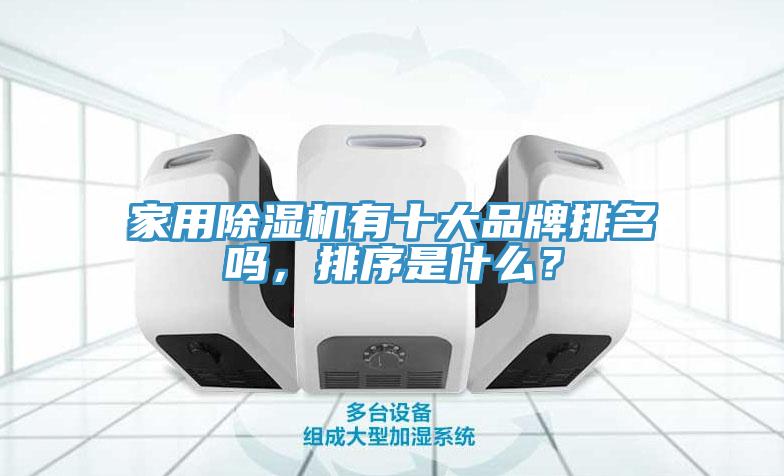 家用除濕機(jī)有十大品牌排名嗎，排序是什么？