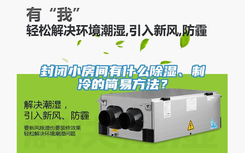封閉小房間有什么除濕、制冷的簡(jiǎn)易方法？