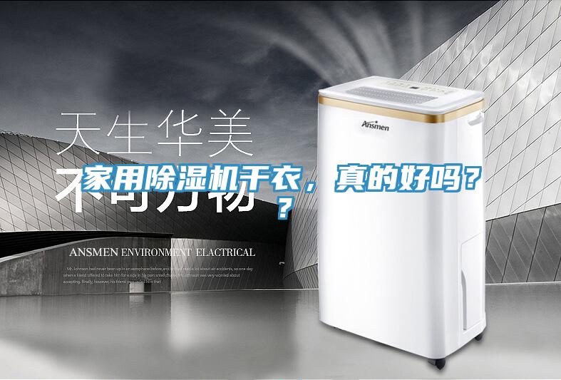 家用除濕機干衣，真的好嗎？？