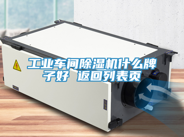 工業(yè)車(chē)間除濕機(jī)什么牌子好 返回列表頁(yè)