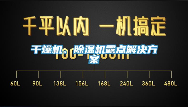 干燥機(jī)、除濕機(jī)露點(diǎn)解決方案