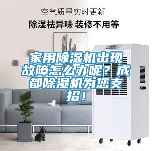 家用除濕機(jī)出現(xiàn)故障怎么辦呢？成都除濕機(jī)為您支招！