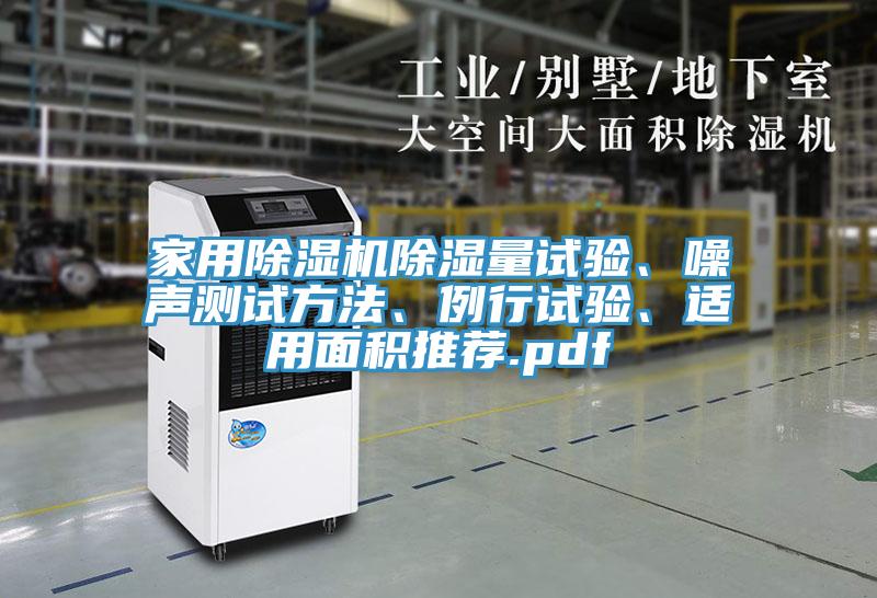 家用除濕機(jī)除濕量試驗(yàn)、噪聲測試方法、例行試驗(yàn)、適用面積推薦.pdf